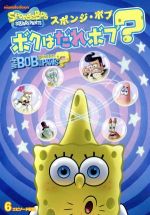 【中古】 スポンジ・ボブ ボクはだれボブ？／ステファン・ヒーレンバーグ（製作総指揮、キャラクター・デザイン）,トム・ケニー（スポンジ・ボブ）,ビル・ファッガーバケ（パトリック）