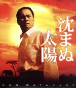 【中古】 沈まぬ太陽（Blu－ray　Disc）／渡辺謙,三浦友和,松雪泰子,若松節朗（監督）,山崎豊子（原作）,住友紀人（音楽）