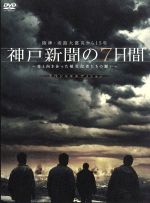 【中古】 阪神・淡路大震災から15年　神戸新聞の7日間～命と向き合った被災記者たちの闘い～スペシャル・エディション／櫻井翔,吹石一..