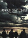 【中古】 阪神・淡路大震災から15年　神戸新聞の7日間～命と向き合った被災記者たちの闘い～スペシャル・エディション／櫻井翔,吹石一恵,萩原聖人