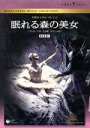 【中古】 眠れる森の美女(プロローグ付全3幕・ダウエル版)/英国ロイヤル・バレエ団,ヴィヴィアナ・デュランテ,ゾルタン・ソイモジー,アンソニー・ダウエル,アダム...
