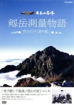【中古】 日本の名峰　劒岳測量物語～明治40年“点の記”～／（ドキュメンタリー）