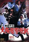 【中古】 実録外伝　大阪電撃作戦／映画・ドラマ,松方弘樹,梅宮辰夫,渡瀬恒彦,中島貞夫（監督）,津島利章（音楽）