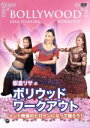 【中古】 板倉リサの「ボリウッド・ワークアウト」～インド映画のヒロインになって踊ろう！／板倉リサ,三輪かのん,coco鮎美