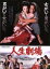 【中古】 人生劇場/映画・ドラマ,永島敏行,松坂慶子,深作欣二(監督、脚本),佐藤純彌(監督、脚本),中島貞夫(監督、脚本),尾崎士郎(原作),甲斐正人(音楽) 4,400円