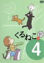 【中古】 新 くるねこ(4)/アニメ,くるねこ大和(原作),中谷美紀(もんさん、ポ子、ぼん、トメ、胡ぼん、くるさん)