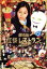 【中古】 劇場版 怪談レストラン/工藤綾乃,森崎ウィン,剛力彩芽,落合正幸(監督),松谷みよ子(原作),coba(音楽) 3,509円
