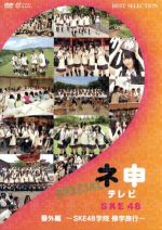 SKE48販売会社/発売会社：（株）東北新社(（株）東北新社)発売年月日：2011/03/04JAN：4933364656353カワイイものには毒がある！！ムチャぶり企画で、国民的アイドルたちの素顔があらわに！降臨するのは、アイドルの神か笑いの神？それとも悪魔？！AKB48の大人気番組の2時間特番、待望のリリース決定！