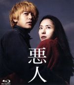 【中古】 悪人（Blu－ray　Disc）／妻夫木聡,深津絵里,リ・サンイル［李相日］（監督、脚本）,吉田修一（原作）,久石譲（音楽）