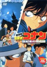 【中古】 劇場版　名探偵コナン　世紀末の魔術師／青山剛昌（原作）,高山みなみ（江戸川コナン）,山崎和佳奈（毛利蘭）,須藤昌朋（キャラクターデザイン）,こだま兼嗣（監督）