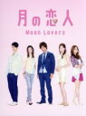 【中古】 月の恋人～Moon Lovers～DVD－BOX／木村拓哉,篠原涼子,リン チーリン,高見優（音楽）