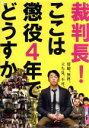 【中古】 裁判長！ここは懲役4年でどうすか／設楽統,片瀬那奈,螢雪次朗,豊島圭介（監督）,北尾トロ（原作）