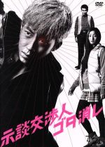 【中古】 示談交渉人 ゴタ消し DVD−BOX/西野亮廣,忽那汐里,ゴリ,大沢俊太郎(原作),松本晃彦(音楽)