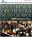 【中古】 サイトウ・キネン・オーケストラ 2003(Blu−ray Disc)/小澤征爾(cond),サイトウ・キネン・オーケストラ