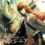 【中古】 STEINS；GATE：宇宙エンジニア／永遠のベクトル／いとうかなこ