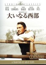 【中古】 大いなる西部/グレゴリー・ペック(製作、出演),ジーン・シモンズ,ウィリアム・ワイラー(監督、製作)