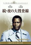 【中古】 続・夜の大捜査線／シドニー・ポワチエ,マーティン・ランドー,ゴードン・ダグラス（監督）,アラン・R．トラストマン（原作、脚本）,クインシー・ジョーンズ（音楽）