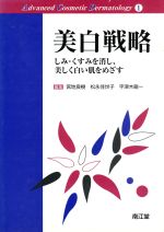【中古】 美白戦略 しみ・くすみを消し、美しく白い肌をめざす／宮地良樹(著者),松永佳世子(著者)