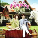 【中古】 パラダイス牧場 オリジナル・サウンドトラック(DVD付)/(オリジナル・サウンドトラック),東方神起,BoA,イェソン,f(x),チャンミン