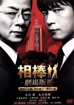 【中古】 相棒－劇場版II－警視庁占拠！特命係の一番長い夜／水谷豊,及川光博,小西真奈美,和泉聖治（監督）,池頼広（音楽）