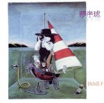 【中古】 夢半球(紙ジャケット仕様)(Blu−spec CD)/谷山浩子