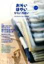 【中古】 おそい・はやい・ひくい・たかい(NO.31) 宿題・かたづけ・友だちづくり 親が手を出すとき、引っこめるとき/ジャパンマシニスト社(編者)
