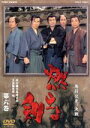 【中古】 燃えよ剣 第六巻/栗塚旭,舟橋元,司馬遼太郎(原作),渡辺岳夫(音楽)