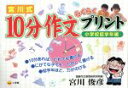 【中古】 宮川式10分作文らくらくプリント　小学校低学年編／宮川俊彦(著者)