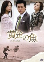 【中古】 黄金の魚　DVD－BOX　3／イ・テゴン,チョ・ユニ,ソ・ユジン