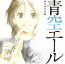 【中古】 青空エール/(V.A.),大阪市音楽団,山手学院高校吹奏楽部,おかやま山陽高校吹奏楽部,青空エール吹奏楽アンサンブル