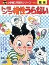 【中古】 トランプ相性うらない 小学館入門百科シリーズ／南条武(著者)