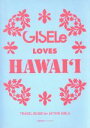 【中古】 GISELe　LOVES　HAWAI‘I／旅行・レジャー・スポーツ