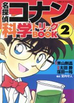 【中古】 名探偵コナン 科学トリックBOOK(2) 小学館ワンダーランドブックス／青山剛昌(著者),太田勝(著者)