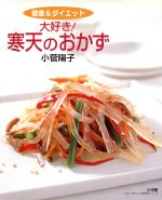 【中古】 健康＆ダイエット　大好き！　寒天のおかず／小菅陽子(著者)