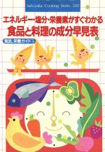 【中古】 エネルギー・塩分・栄養素がすぐわかる食品と料理の成分早見表/主婦の友社(著者)