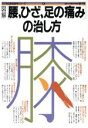 【中古】 図解腰、ひざ、足の痛みの治し方/健康・家庭医学