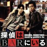 【中古】 映画　探偵はBARにいる　オリジナル・サウンドトラック／池頼広（音楽）,カルメン・マキ