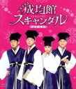 ユチョン,パク・ミニョン,ソン・ジュンギ,チョン・ウングォル（原作）販売会社/発売会社：カルチュア・コンビニエンス・クラブ（株）(東宝（株）)発売年月日：2011/09/23JAN：4988104068200秘密、みつけた。君を、みつけた。　僕らの過した場所——　“成均館”／幼い頃父を亡くし、母と病気の弟の面倒をみるため、男装して科挙の代筆でお金を稼ごうとするキム・ユニ（パク・ミニョン）。試験当日、ユニは代筆の依頼人と間違え、イ・ソンジュン（ユチョン）に声をかけてしまう。不正が大嫌いなソンジュンは「不審な者がいる」と手を挙げるが、ユニは母と弟のためだから見逃してくれと懇願し、なんとか大事を逃れる。ソンジュンは聡明なユニの頭を使わないのはこの国の損失だと考え、無理矢理科挙試験を受けさせる。そして自分がユニに代理受験を依頼したと正祖に明かす。激怒する正祖だったが、罰として成均館に入学し寄宿舎生活をしろという命令を二人に下すのだった。女ということがバレたら厳罰、しかし今の困窮した生活を続けても人間らしく生きられない。ユニは男としての生活を始める。彼らは、同室生のムン・ジェシン（ユ・アイン）、そして、先輩のク・ヨンハ（ソン・ジュンギ）、ハ・インス（チョン・テス）たちと出会い、様々な試練を乗り越えていく。彼らの友情が育まれていく中、初めは嫌いあっていたユニとソンジュンも、次第に理解しあい、お互いの魅力に引き寄せられていくのだった・・・。