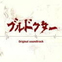 【中古】 ブルドクター オリジナル・サウンドトラック/梅堀淳(音楽),RIKU(音楽),榊原大(音楽)