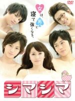 【中古】 シマシマ／矢田亜希子,三浦翔平,菊田大輔,山崎紗也夏（原作）,仲西匡（音楽）