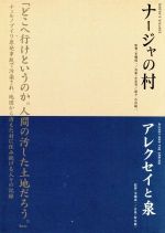 【中古】 ナージャの村　アレクセイと泉　チェルノブイリ～人間と大地の記録～　本橋成一　ツインパック／本橋成一（監督）