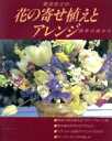 【中古】 花の寄せ植えとアレンジ/難波光江(著者)