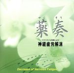 【中古】 薬奏　サブリミナル効果による神経疲労解消／植地雅哉（日本音楽療法学会会員）