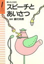 【中古】 困ったときのスピーチとあいさつ/主婦の友社