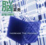 【中古】 脳をよくする薬奏　サブリミナル効果による記憶力強化／植地雅哉（日本音楽療法学会会員）