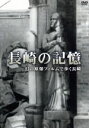 【中古】 長崎の記憶 幻の原爆フィルムで歩く長崎/(ドキュメンタリー)