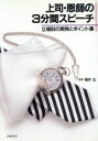 【中古】 上司・恩師の3分間スピーチ 立場別の実例とポイント集/主婦の友社(著者)