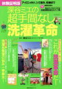 【中古】 深谷ミエの超手間なし洗濯革命/深谷ミエ(著者)