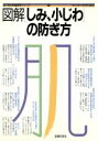 【中古】 図解しみ、小じわの防ぎ方/主婦の友社(著者)