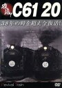 【中古】 復活!C61 20/(鉄道)